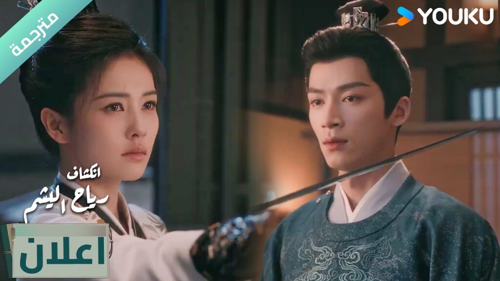 (اعلان) الحلقة 22-23دراما انكشاف: رياح اليشم Unveil Jadewind باي لو/ وانغ شينغ يو / YOUKU (اعلان) الحلقة 22-23دراما انكشاف: رياح اليشم Unveil Jadewind باي لو/ وانغ شينغ يو / YOUKU