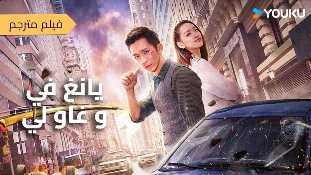 فيلم مترجم خطف السيارة على يد اللصوص يكشف بالصدفة عن قصة حب وكراهية  Yang Fei and Gao Li YOUKU