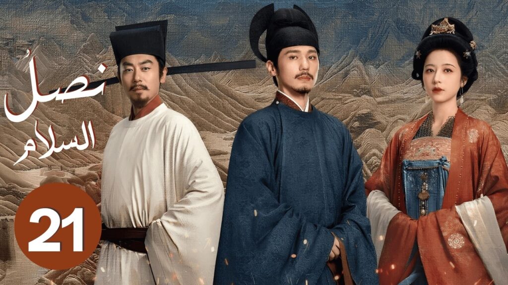 الدراما الصينية "نصل السلام Swords into Plowshares" حلقة21 | "علاقة رومانسية وسط صراع الإمبراطوريات"