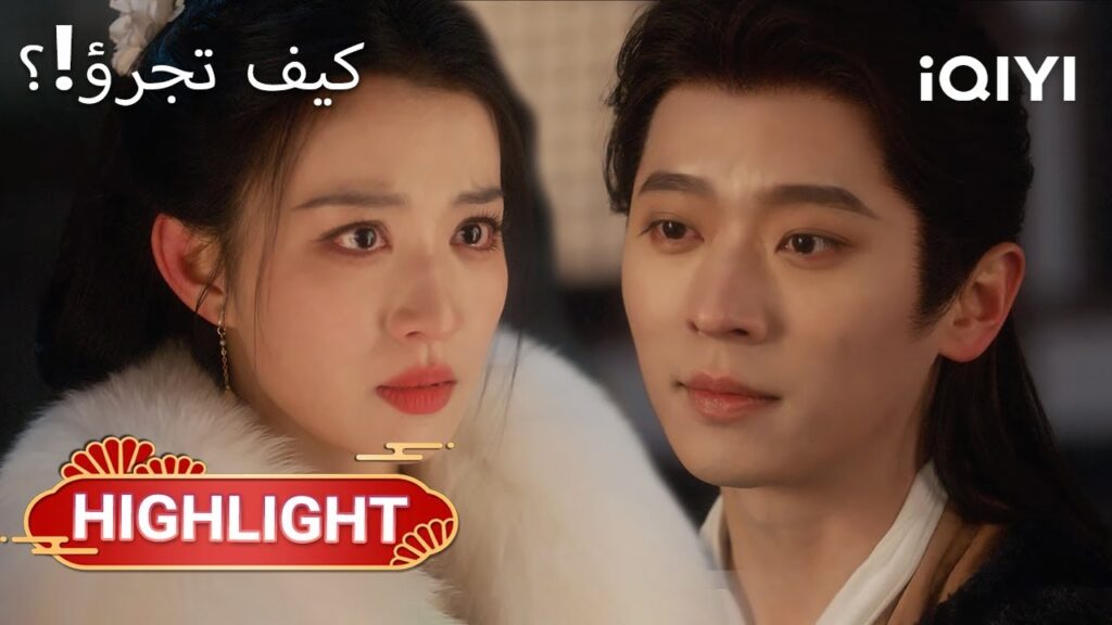 📖⚠️ عالمُ الرواية مليءٌ بالأخطار|How dare you23-24|Wang ChuRan,Cheng Lei|iQIYI Arabic 📖⚠️ عالمُ الرواية مليءٌ بالأخطار|How dare you23-24|Wang ChuRan,Cheng Lei|iQIYI Arabic