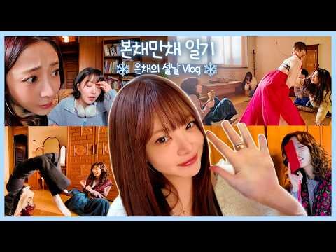 LE SSERAFIM EUNCHAE - يوميات Boncahe Manchae: لماذا تنجرف عائلتنا إلى هذا الحد؟! | مدونة فيديو سيولال (260216) [ENG SUB]