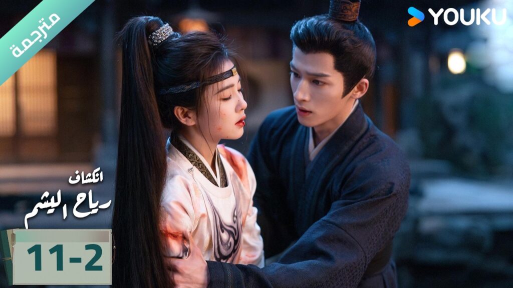 (مترجمة) الحلقة 11-2 دراما انكشاف: رياح اليشم Unveil Jadewind باي لو/ وانغ شينغ يو / YOUKU