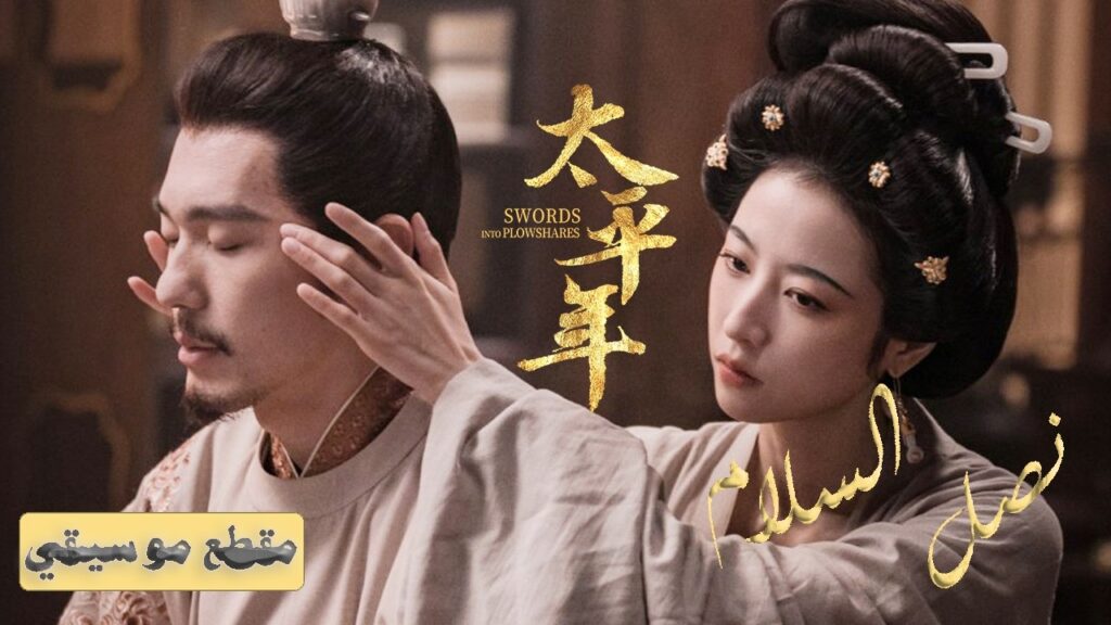 [ ♪ أغنية للمغني تشن شيويه ران ] أغنية -OST- الدراما الصينية "نصل السلام Swords into Plowshares"