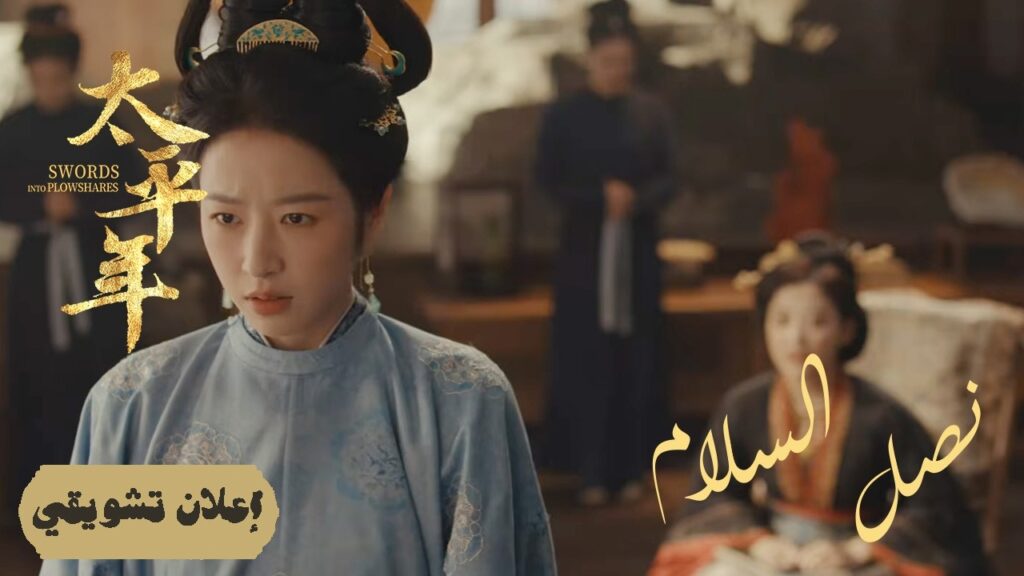 [ خزائن الأرض: إنعاش الاقتصاد والزراعة ] إعلان حلقة 23 | دراما "نصل السلام Swords into Plowshares"
