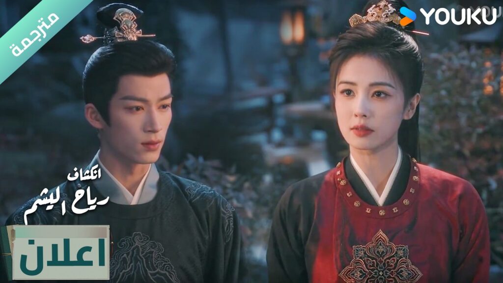 (اعلان) الحلقة 24 دراما انكشاف: رياح اليشم Unveil Jadewind باي لو/ وانغ شينغ يو / YOUKU (اعلان) الحلقة 24 دراما انكشاف: رياح اليشم Unveil Jadewind باي لو/ وانغ شينغ يو / YOUKU