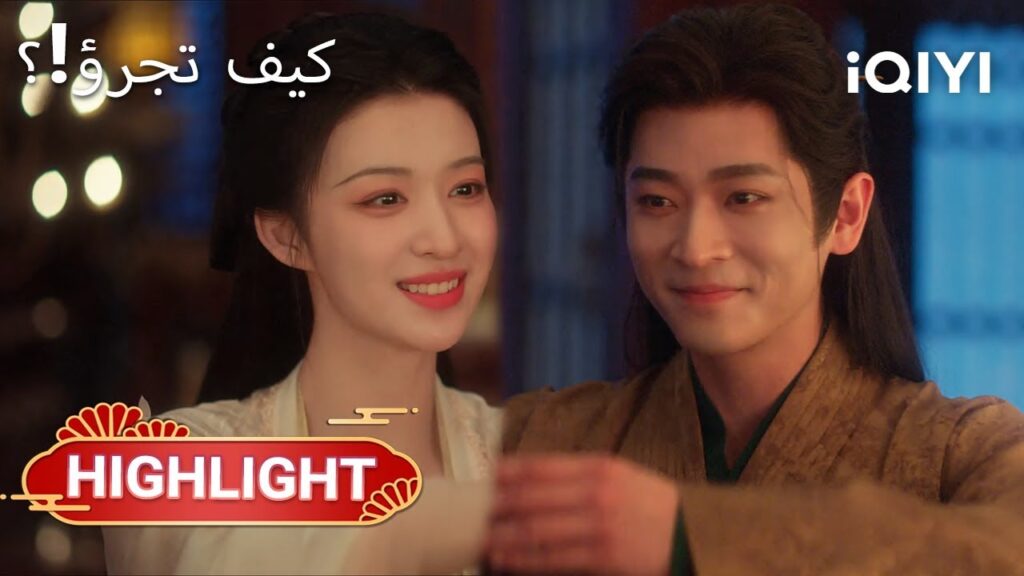 🕰️💥 في الرواية، كل خطوة قد تقود إلى خطر|How dare you 25|Wang ChuRan,Cheng Lei|iQIYI Arabic