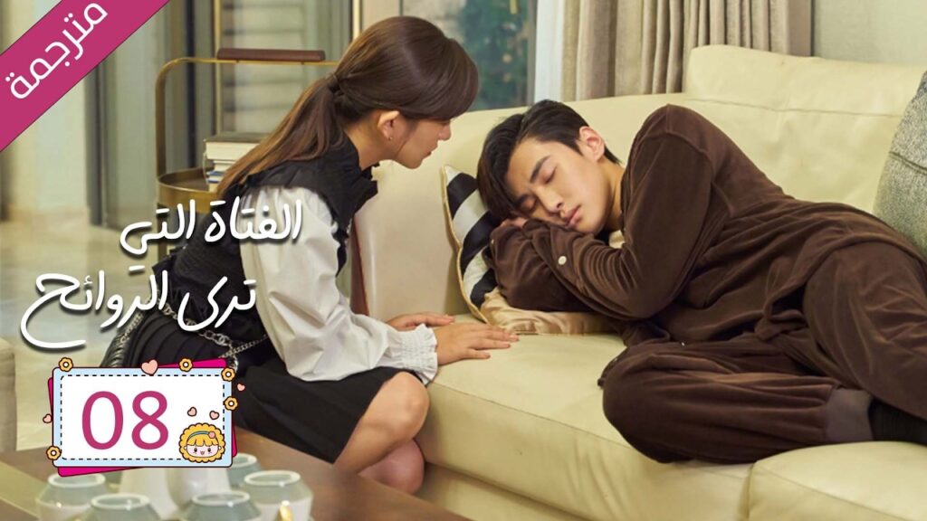 رئيس مريض بمرض نادر علاجه الوحيد قبلة يوميا من مساعدته الخاصة 08  | دراما الفتاة التي ترى الروائح