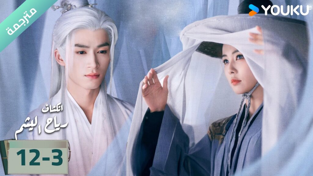 (مترجمة) الحلقة 12-3 دراما انكشاف: رياح اليشم Unveil Jadewind باي لو/ وانغ شينغ يو / YOUKU
