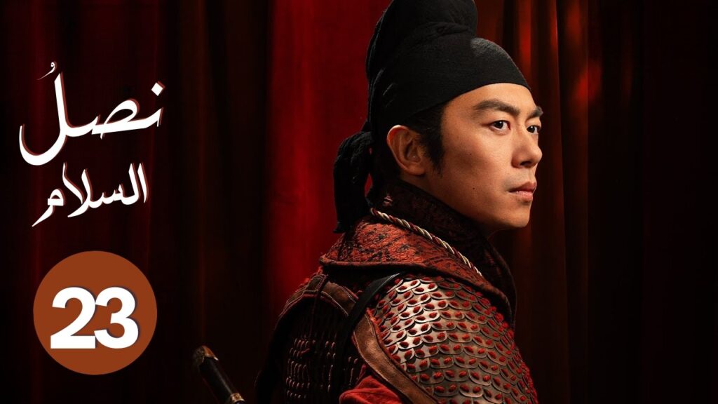 الدراما الصينية "نصل السلام Swords into Plowshares" حلقة23 | "علاقة رومانسية وسط صراع الإمبراطوريات"