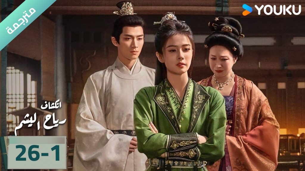 (مترجمة) الحلقة 26-1 دراما انكشاف: رياح اليشم Unveil Jadewind باي لو/ وانغ شينغ يو / YOUKU