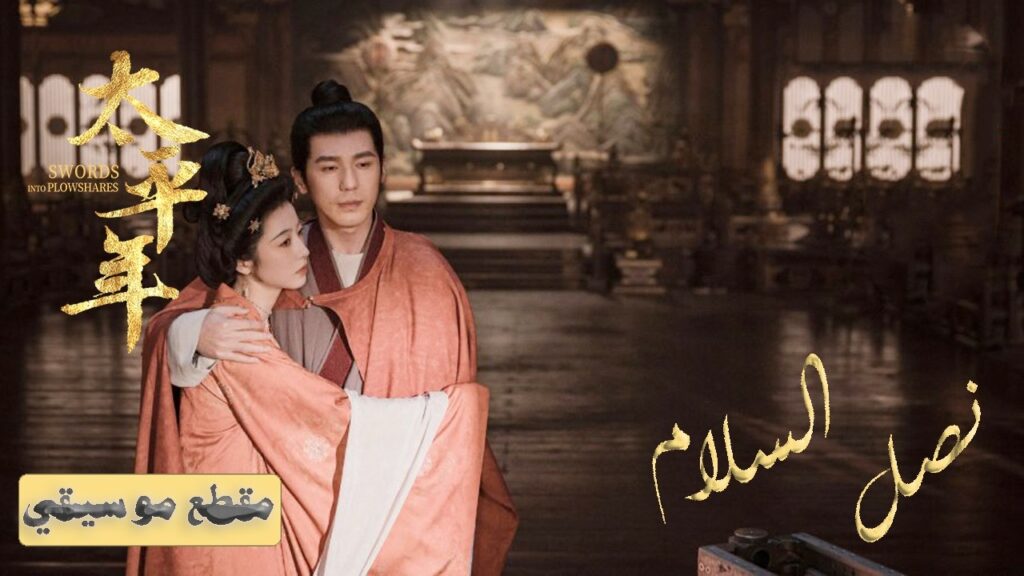 [ ♪ عشرة آلاف ميل للمغني تشو شن ] أغنية -OST- الدراما الصينية "نصل السلام Swords into Plowshares"