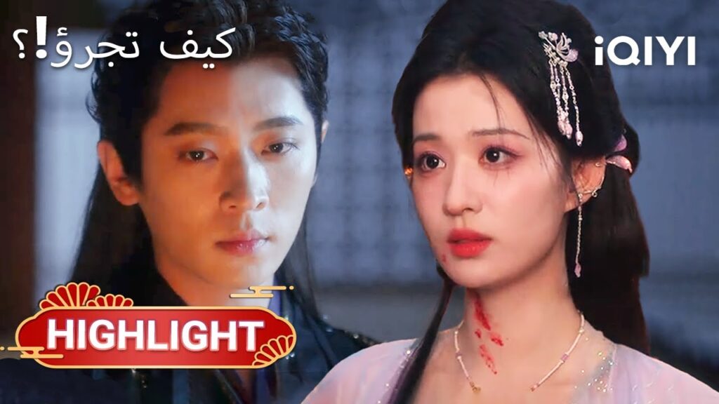 😢✨ الحقيقة ظهرت، وكنتَ تخفيها عني|How dare you 26-27|Wang ChuRan,Cheng Lei|iQIYI Arabic