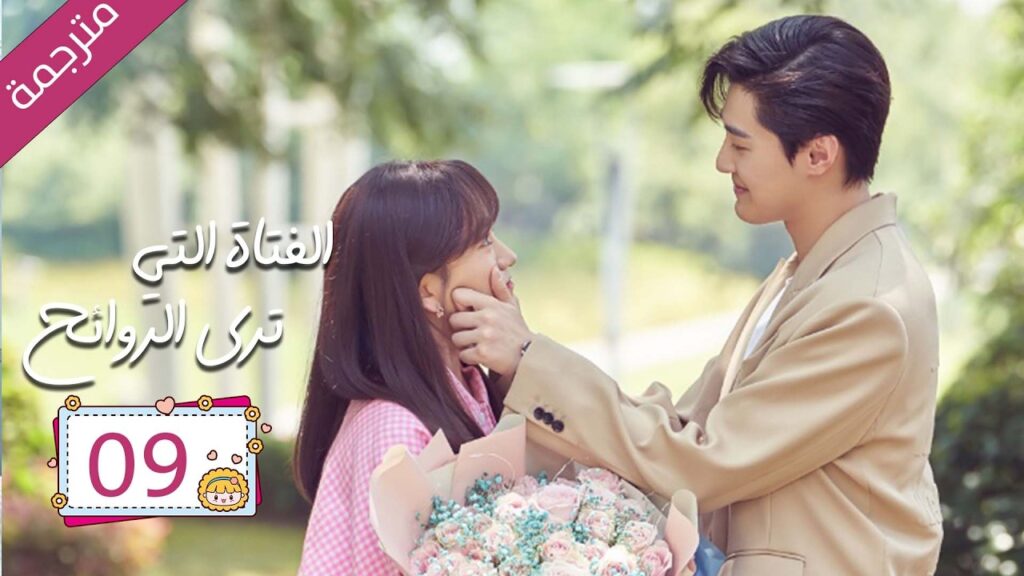 رئيس مريض بمرض نادر علاجه الوحيد قبلة يوميا من مساعدته الخاصة 09 | دراما الفتاة التي ترى الروائح رئيس مريض بمرض نادر علاجه الوحيد قبلة يوميا من مساعدته الخاصة 09 | دراما الفتاة التي ترى الروائح