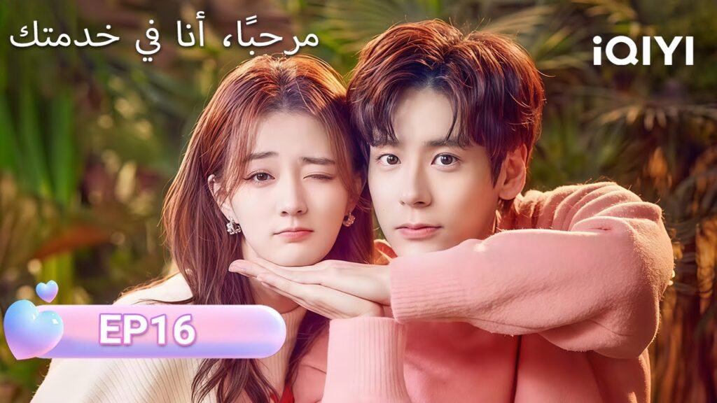 الحلقة 16 | مرحبًا، أنا في خدمتك | Hello, I'm At Your Service | Xu Lu, Miles Wei  | iQIYI Arabic