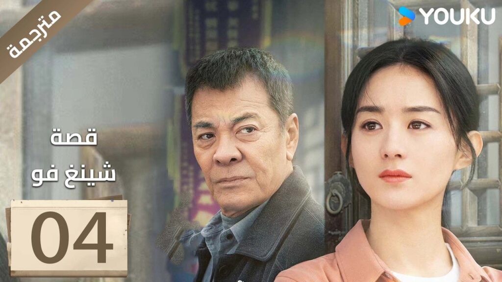 فتاة ريفية تقاوم الظلم الحلقة 04 قصة شينغ فو| The Story of Xing Fu | Youku  متاح لفترة محدودة