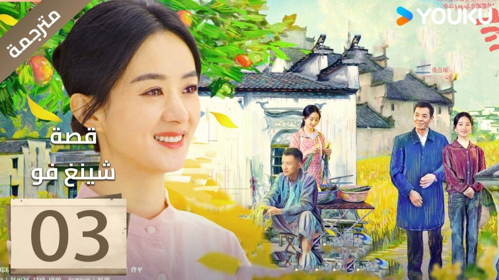 فتاة ريفية تقاوم الظلم الحلقة 03 قصة شينغ فو| The Story of Xing Fu | Youku  متاح لفترة محدودة
