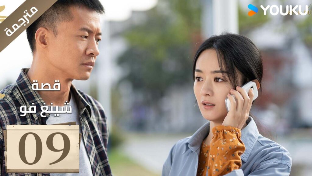فتاة ريفية تقاوم الظلم الحلقة 09 قصة شينغ فو| The Story of Xing Fu | Youku  متاح لفترة محدودة