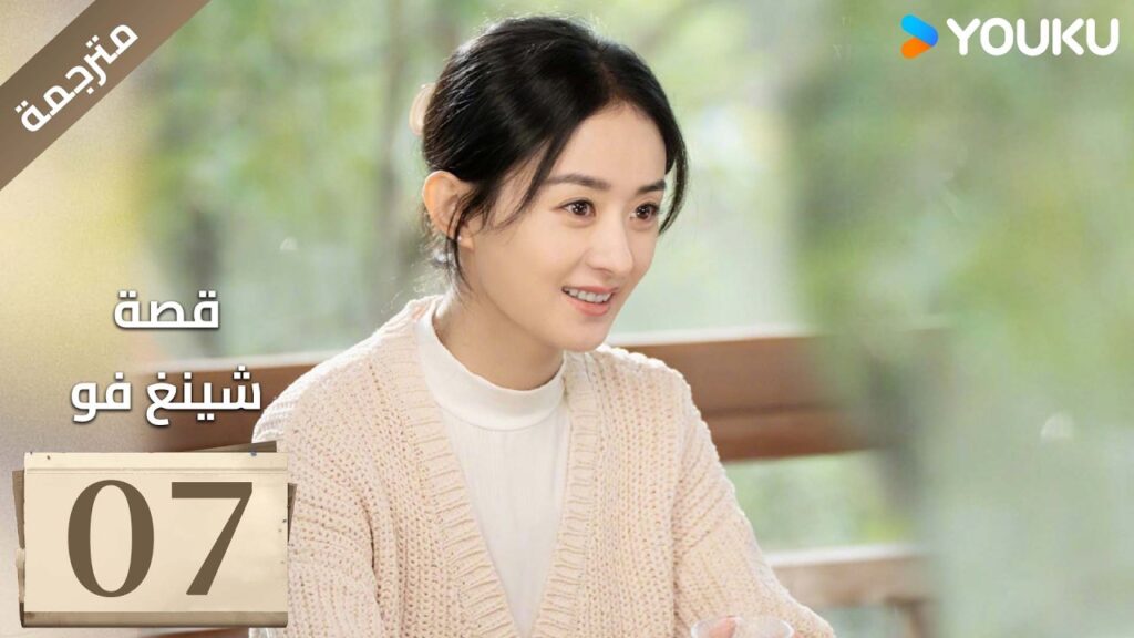 فتاة ريفية تقاوم الظلم الحلقة 07 قصة شينغ فو| The Story of Xing Fu | Youku  متاح لفترة محدودة