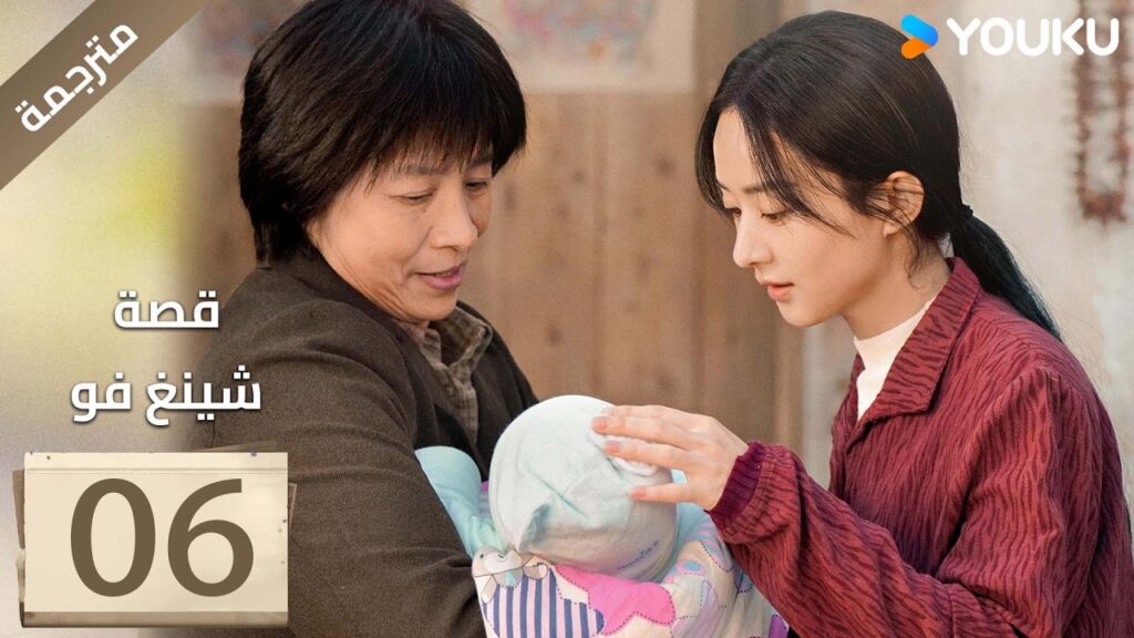 فتاة ريفية تقاوم الظلم الحلقة 06 قصة شينغ فو| The Story of Xing Fu | Youku  متاح لفترة محدودة