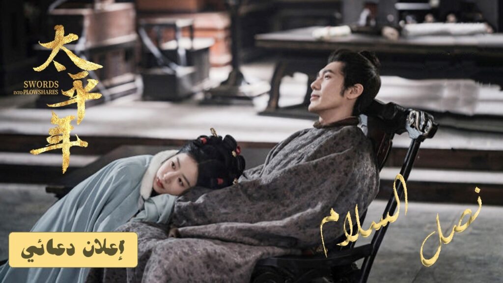 [ بين صليل الحديد وصوت الأمل⚔️ ] الدراما التاريخية السياسية "نصل السلام Swords into Plowshares"
