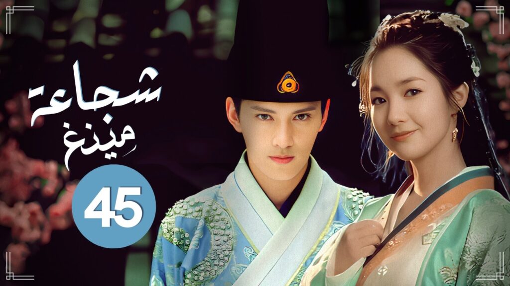 المسلسل الرومانسي التاريخي شجاعة مينغ Braveness of the Ming حلقة45 | حب مستحيل/مشاعر متبادلة/مثلث حب