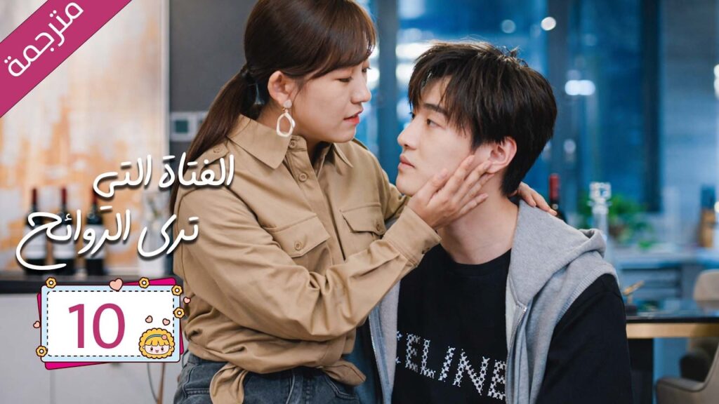 رئيس مريض بمرض نادر علاجه الوحيد قبلة يوميا من مساعدته الخاصة 10 | دراما الفتاة التي ترى الروائح رئيس مريض بمرض نادر علاجه الوحيد قبلة يوميا من مساعدته الخاصة 10 | دراما الفتاة التي ترى الروائح