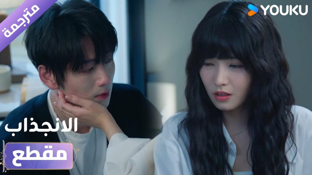 (مقطع) حلقة 36 لا يمكنني تحمل رؤيتك تبكي ❤️🔥 دراما الانجذاب | Affinity (مقطع) حلقة 36 لا يمكنني تحمل رؤيتك تبكي ❤️🔥 دراما الانجذاب | Affinity