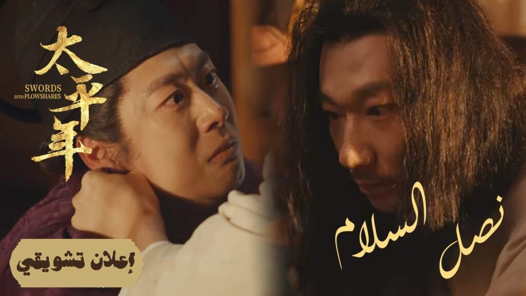 [ العدل المطلق: محاكمات تاريخية ] إعلان حلقة 25 مترجم | دراما "نصل السلام Swords into Plowshares"