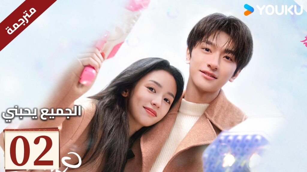 مترجم "الجميع يحبني"｜Everyone Loves Me｜الحلقة 02｜لدى لين يي وتشو يه حب سري في اتجاهين｜YOUKU