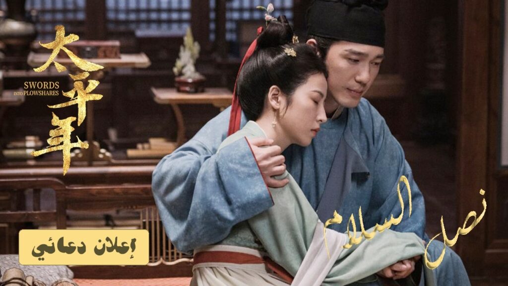 [ جذورٌ ثابتة في أرضٍ مضطربة⚔️ ] الدراما التاريخية السياسية "نصل السلام Swords into Plowshares"