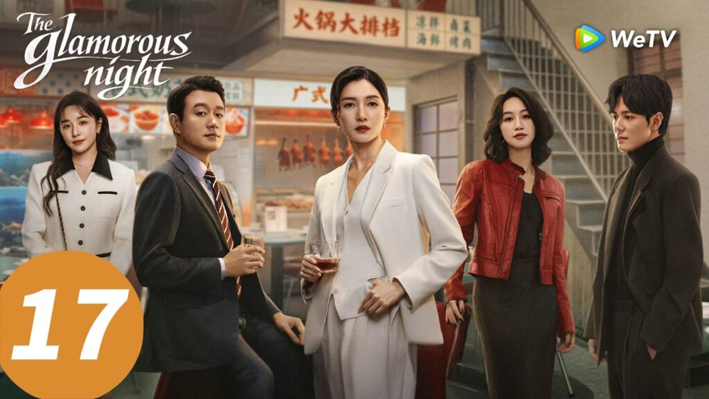 المسلسل الصيني "الليلة الساحرة"｜الحلقة 17｜The Glamorous Night  ｜WeTV