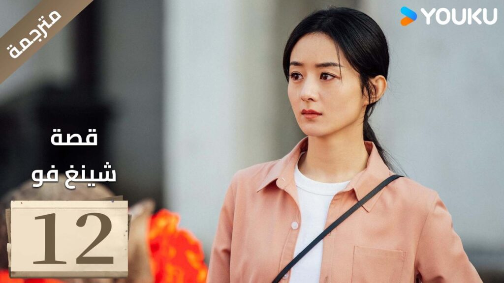 فتاة ريفية تقاوم الظلم الحلقة 12 قصة شينغ فو| The Story of Xing Fu | Youku  متاح لفترة محدودة