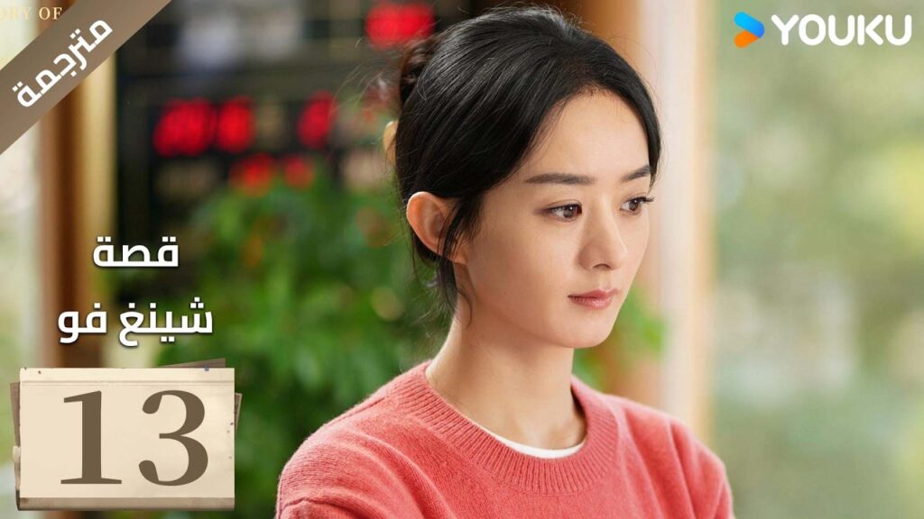فتاة ريفية تقاوم الظلم الحلقة 13 قصة شينغ فو| The Story of Xing Fu | Youku  متاح لفترة محدودة