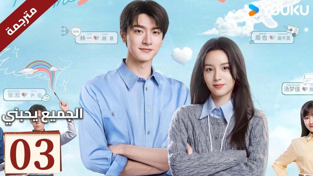 مترجم "الجميع يحبني"｜Everyone Loves Me｜الحلقة 03｜لدى لين يي وتشو يه حب سري في اتجاهين｜YOUKU