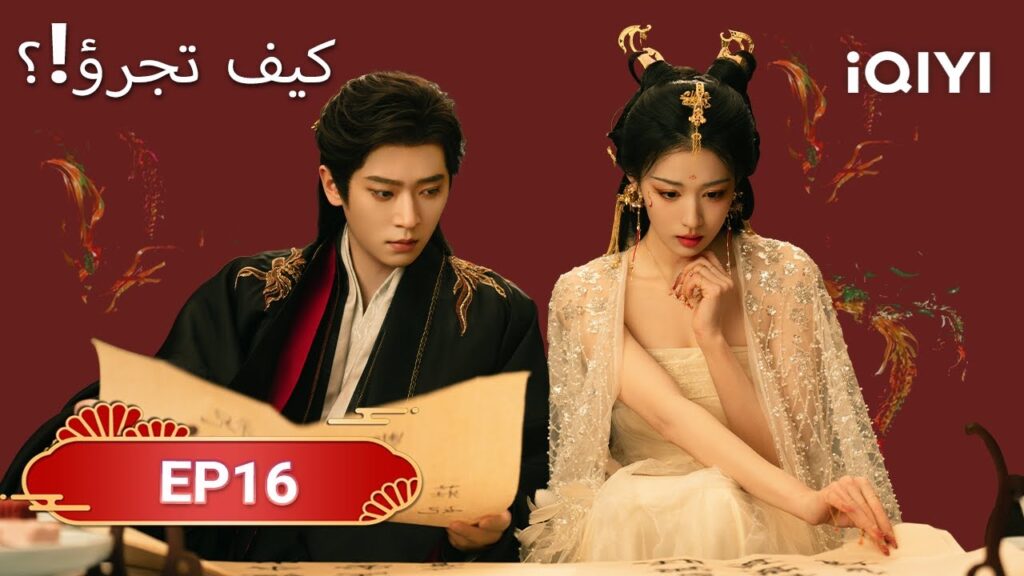 الحلقة 16 | كيف تجرؤ!؟  | How dare you！？| Wang Chu Ran,Cheng Lei | iQIYI Arabic