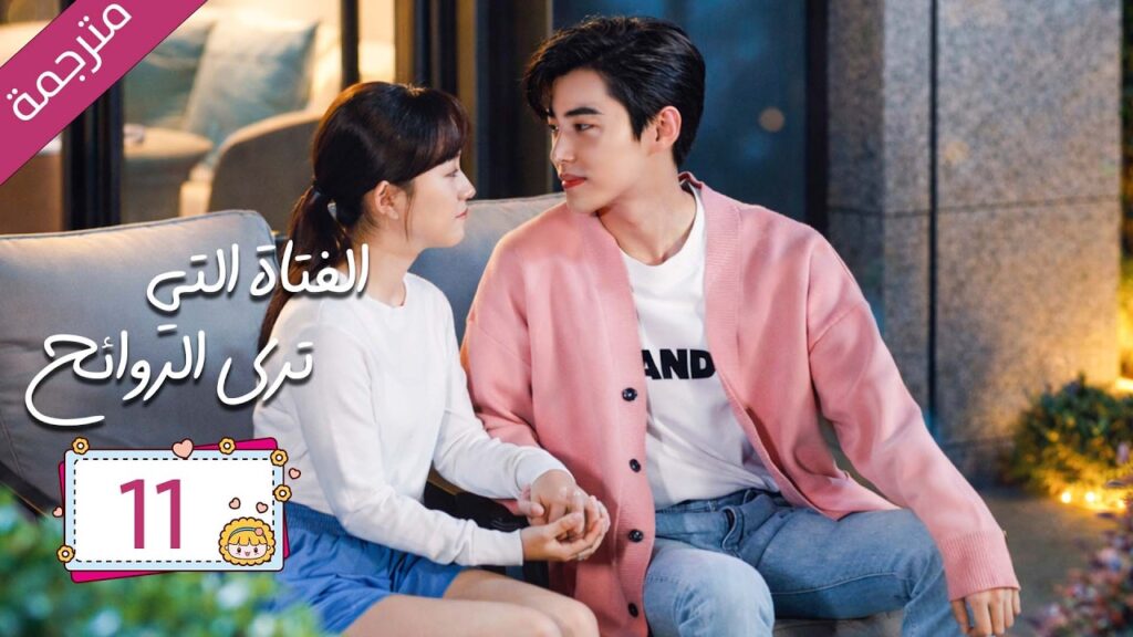 رئيس مريض بمرض نادر علاجه الوحيد قبلة يوميا من مساعدته الخاصة 11  | دراما الفتاة التي ترى الروائح