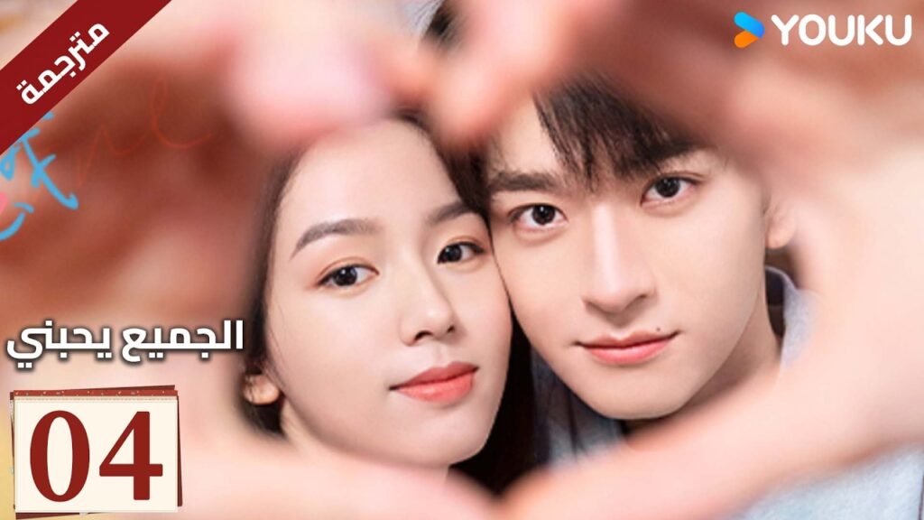 مترجم “الجميع يحبني”|Everyone Loves Me|الحلقة 04|لدى لين يي وتشو يه حب سري في اتجاهين|YOUKU مترجم "الجميع يحبني"|Everyone Loves Me|الحلقة 04|لدى لين يي وتشو يه حب سري في اتجاهين|YOUKU