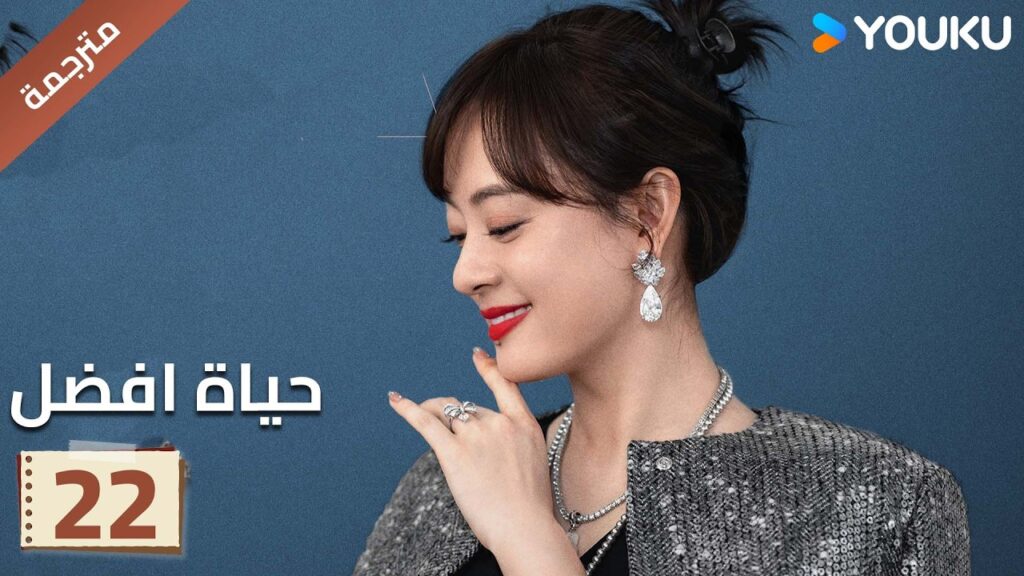 الحلقة 22 | حياة افضل | A Better Life  سون لي / دونغ زي جيان / ميو لي وو / غاو شين YOUKU