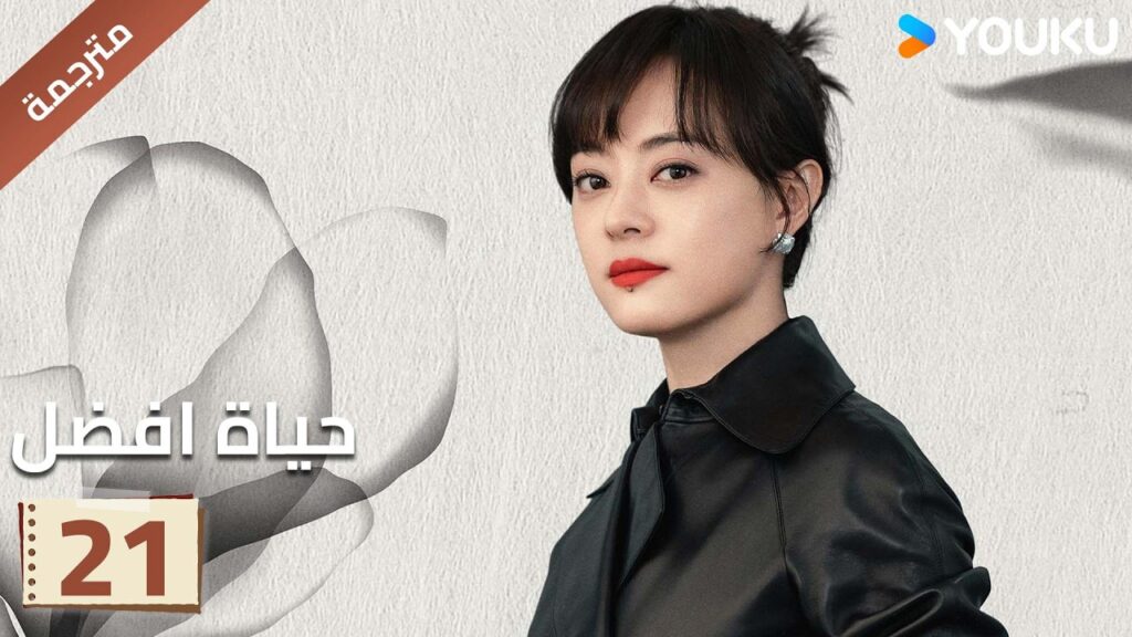 الحلقة 21 | حياة افضل | A Better Life سون لي / دونغ زي جيان / ميو لي وو / غاو شين YOUKU الحلقة 21 | حياة افضل | A Better Life سون لي / دونغ زي جيان / ميو لي وو / غاو شين YOUKU