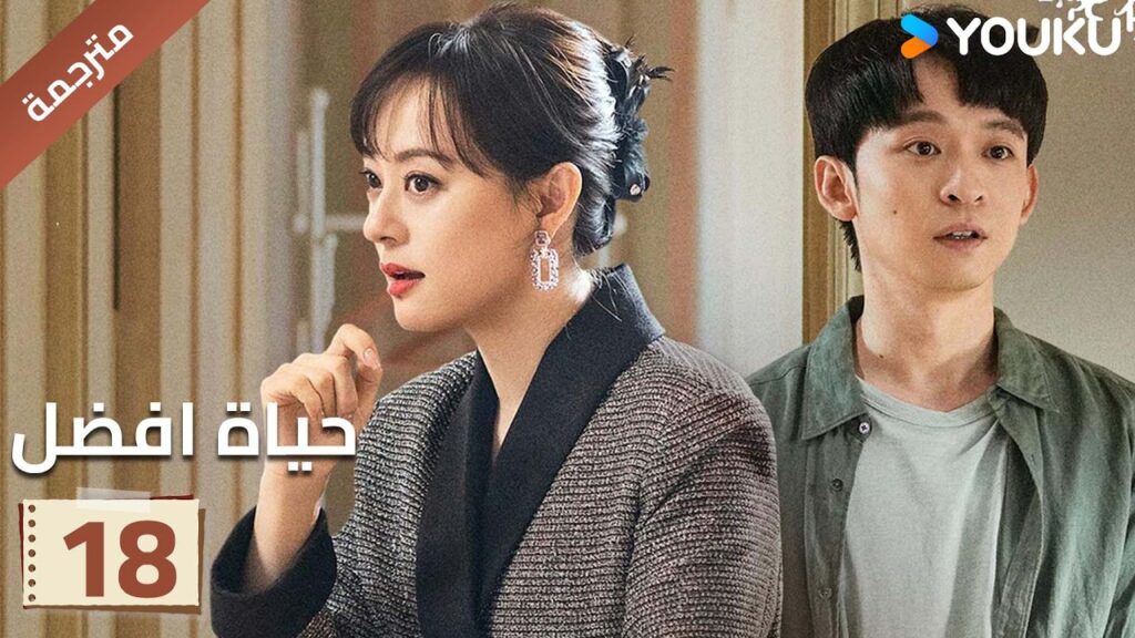 الحلقة 18 | حياة افضل | A Better Life  سون لي / دونغ زي جيان / ميو لي وو / غاو شين YOUKU