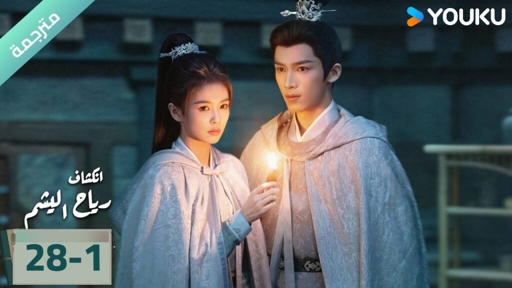 (مترجمة) الحلقة 28-1 دراما انكشاف: رياح اليشم Unveil Jadewind باي لو/ وانغ شينغ يو / YOUKU (مترجمة) الحلقة 28-1 دراما انكشاف: رياح اليشم Unveil Jadewind باي لو/ وانغ شينغ يو / YOUKU