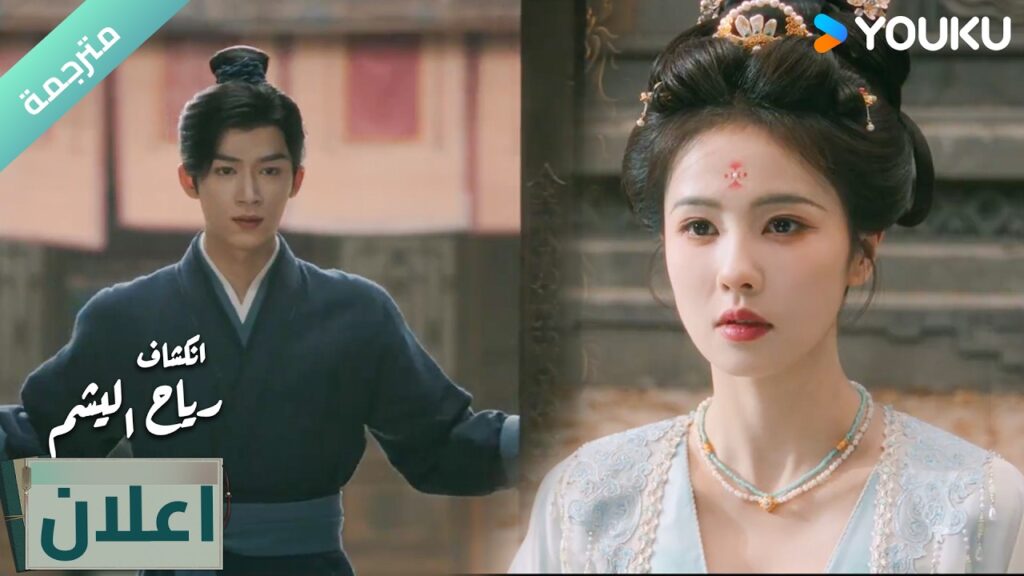 (اعلان) الحلقة 27 دراما انكشاف: رياح اليشم Unveil Jadewind باي لو/ وانغ شينغ يو / YOUKU (اعلان) الحلقة 27 دراما انكشاف: رياح اليشم Unveil Jadewind باي لو/ وانغ شينغ يو / YOUKU