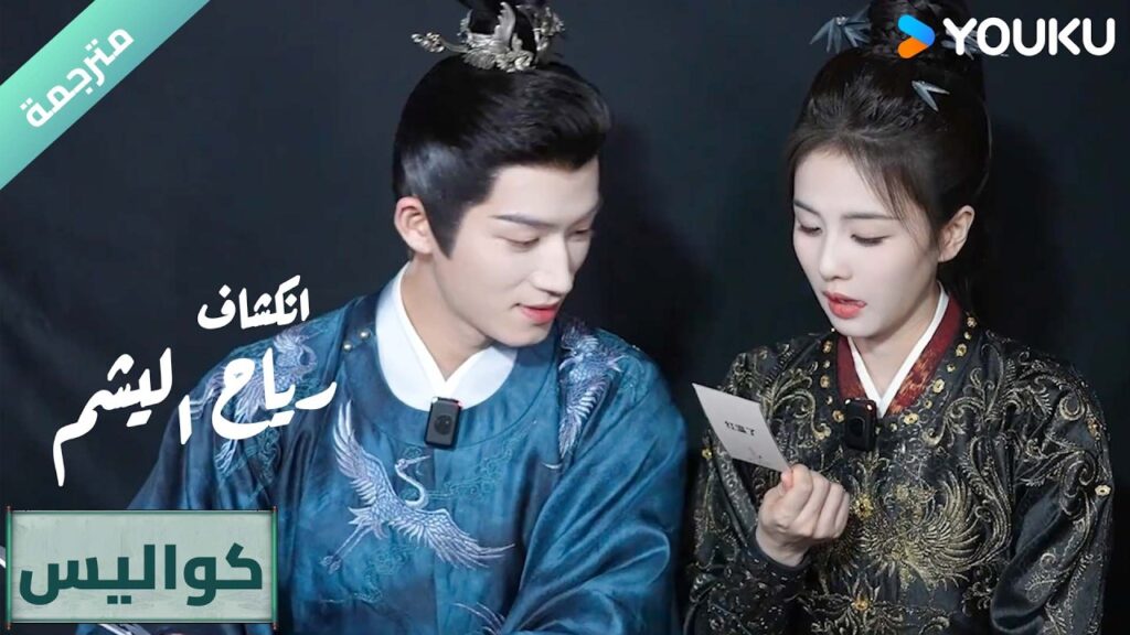 (كواليس)  دراما انكشاف: رياح اليشم Unveil Jadewind باي لو/ وانغ شينغ يو / YOUKU