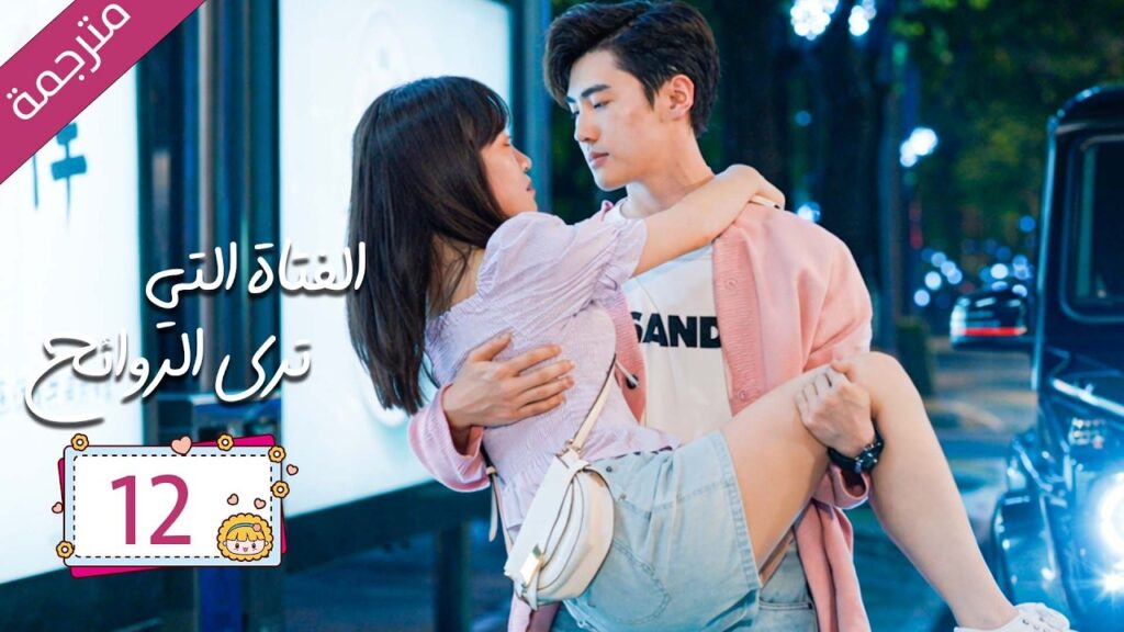 رئيس مريض بمرض نادر علاجه الوحيد قبلة يوميا من مساعدته الخاصة 12  | دراما الفتاة التي ترى الروائح