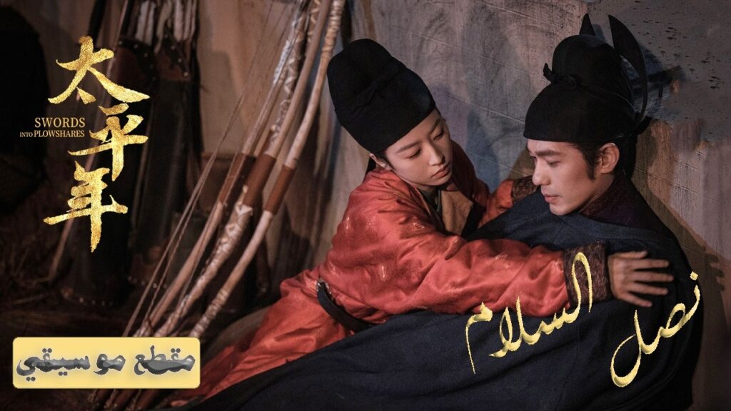 [ ♪ نخب السلام الأبدي ♪ ] أغنية -OST- الدراما التاريخية السياسية "نصل السلام Swords into Plowshares"