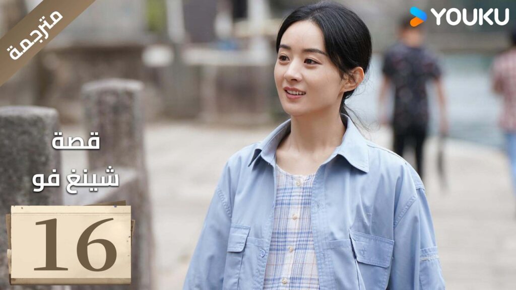 فتاة ريفية تقاوم الظلم الحلقة 16 قصة شينغ فو| The Story of Xing Fu | Youku  متاح لفترة محدودة