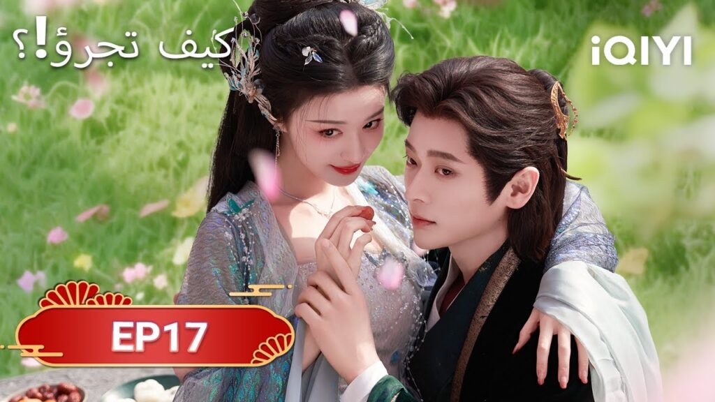 الحلقة 17 | كيف تجرؤ!؟ | How dare you!?| Wang Chu Ran,Cheng Lei | iQIYI Arabic الحلقة 17 | كيف تجرؤ!؟ | How dare you!?| Wang Chu Ran,Cheng Lei | iQIYI Arabic