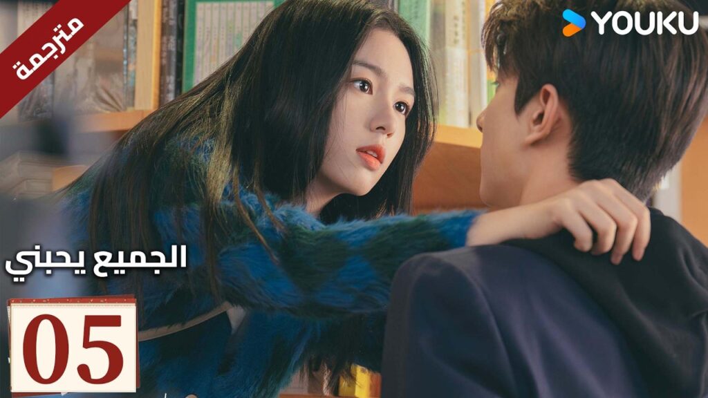 مترجم "الجميع يحبني"｜Everyone Loves Me｜الحلقة 05｜لدى لين يي وتشو يه حب سري في اتجاهين｜YOUKU