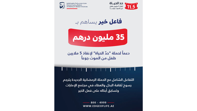 فاعل خير يسهم بـ 35 مليون درهم دعماً لحملة «حدّ الحياة»