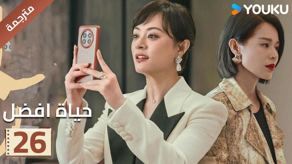 الحلقة 26 | حياة افضل | A Better Life سون لي / دونغ زي جيان / ميو لي وو / غاو شين YOUKU الحلقة 26 | حياة افضل | A Better Life سون لي / دونغ زي جيان / ميو لي وو / غاو شين YOUKU